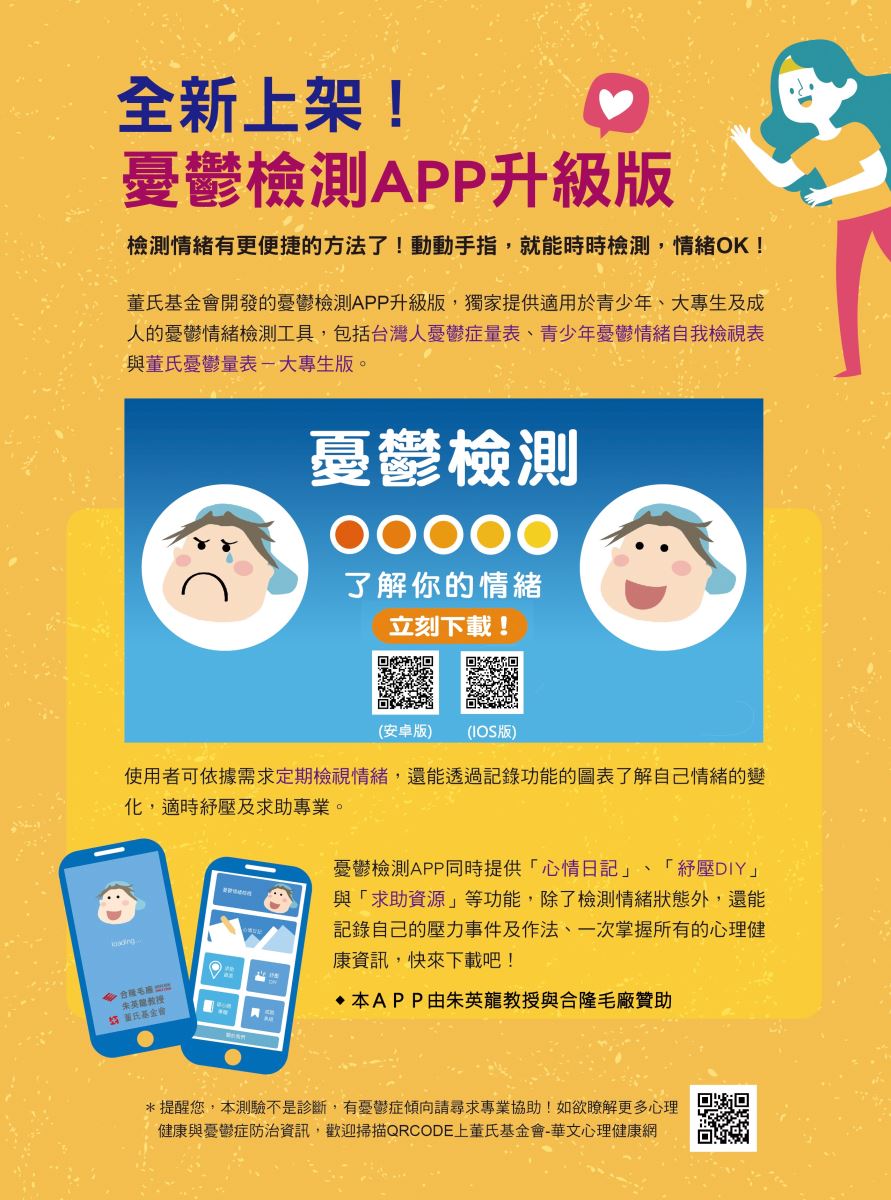 憂鬱檢測APP升級宣傳