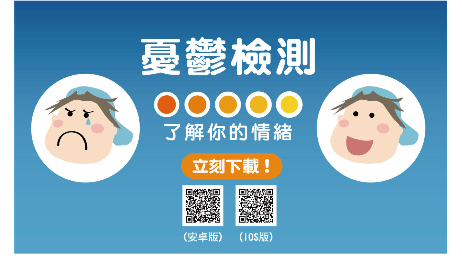 憂鬱檢測APP