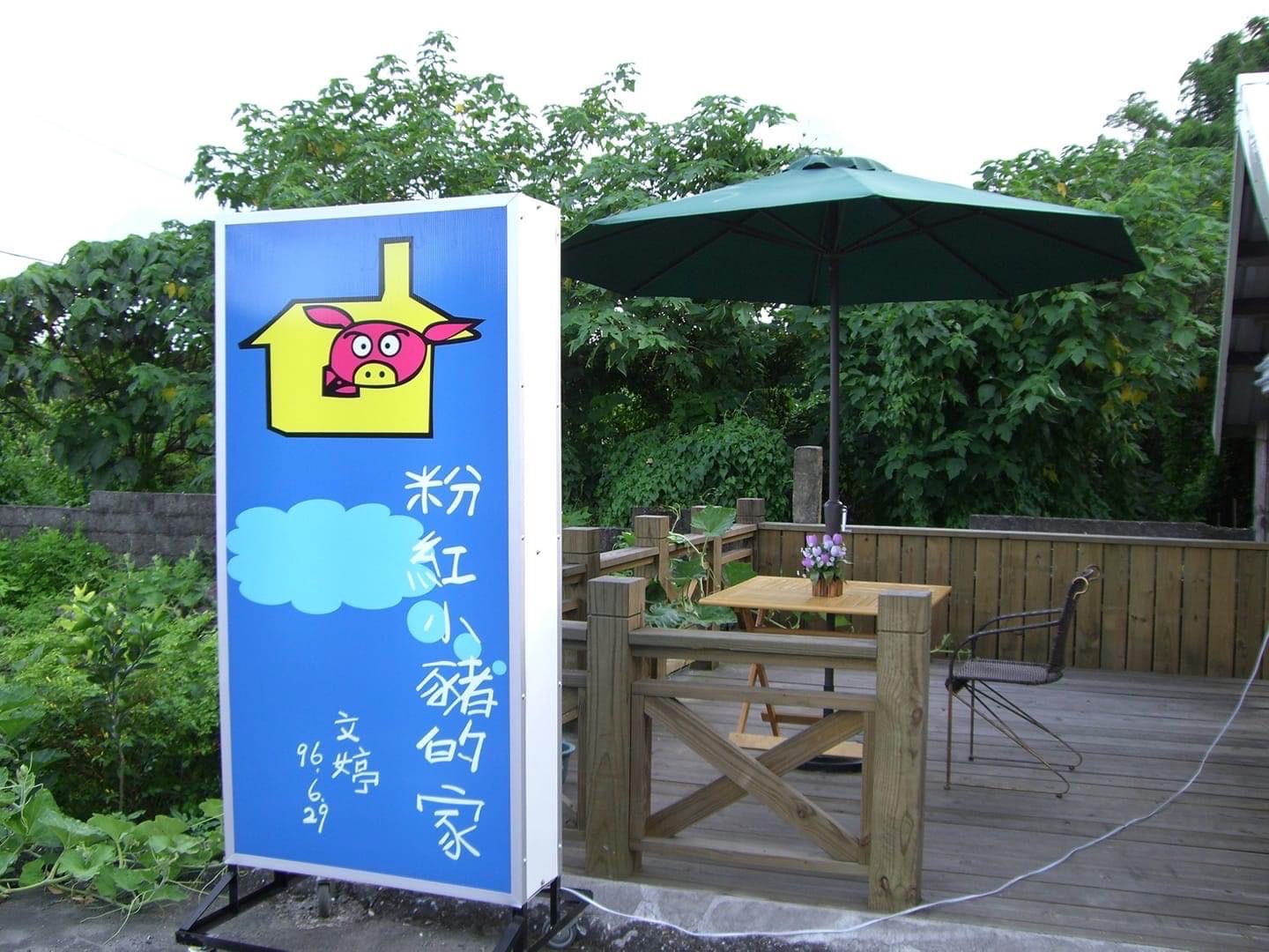 為美麗的小木屋前面陽台，弄了一個招牌，插畫是文婷的作品。