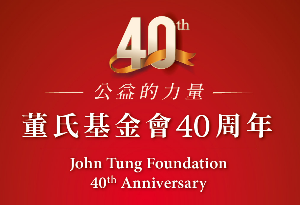 董氏基金會 40周年