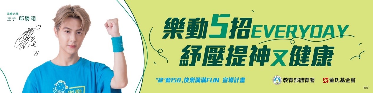 「樂動紓壓5招」運動紓壓紀錄募集比賽開始收件，總獎項高達十二萬元！