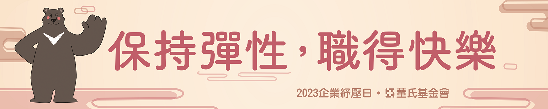 2023年企業紓壓日