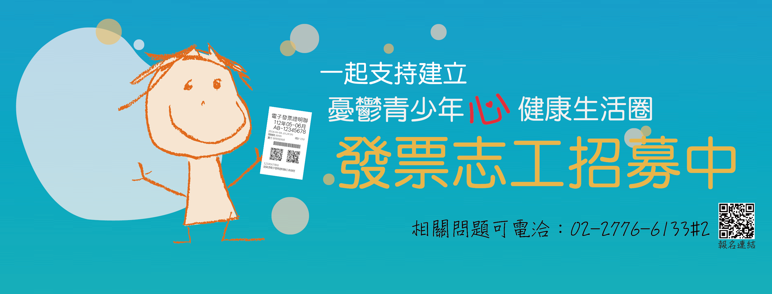 董氏基金會邀請您成為發票志工，一起青少年心理健康出力！